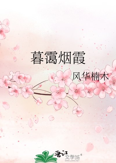 《暮霭烟霞》