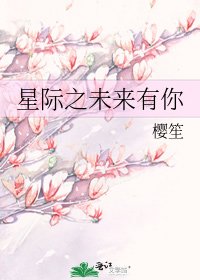 《星际之未来有你》