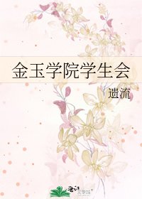 《金玉学院学生会》
