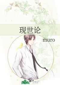 《现世论》