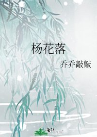 《杨花落》