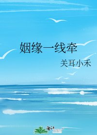 《姻缘一线牵》