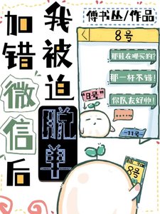 《加错微信后我被迫脱单》