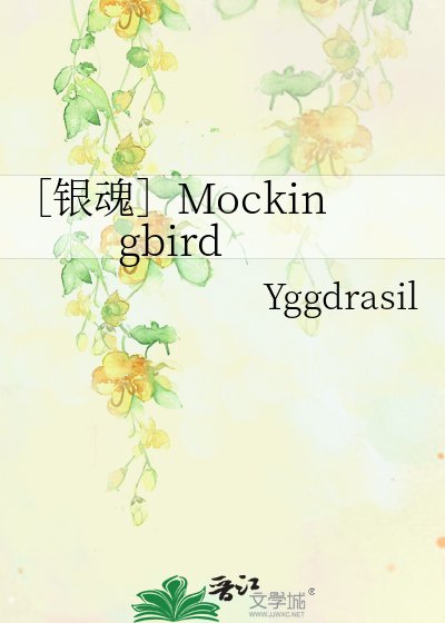 ［银魂］Mockingbird