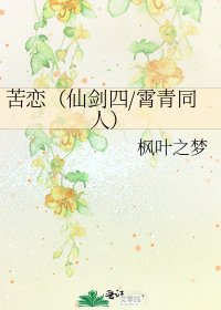 《苦恋(仙剑四/霄青同人)》