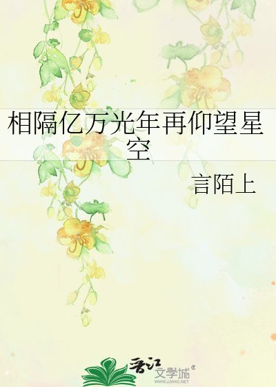 《相隔亿万光年再仰望星空》