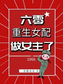 《六零重生女配做女主了》