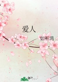 《爱人》
