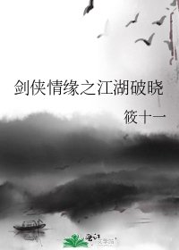 剑侠情缘之江湖破晓