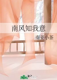 《南风知我意》