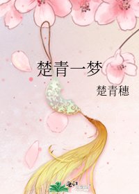 《楚青一梦》