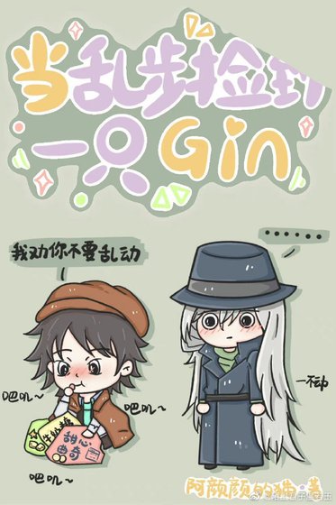 （综漫同人）当乱步捡到一只gin