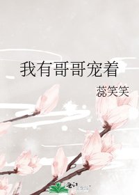 我有哥哥宠着