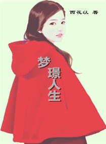 《梦璟人生》