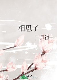 《相思子》