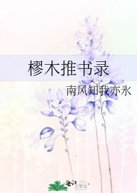 《樛木推书录》