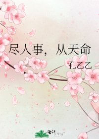 《尽人事,从天命》