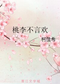 《桃李不言欢》