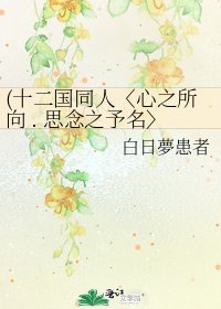 《(十二国同人〈心之所向 . 思念之予名〉番外) 红景》