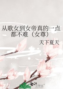 《从歌女到女帝真的一点都不难(女尊)》