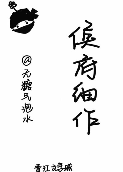 《侯府细作》