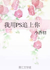 我用PS追上你