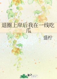 《退圈上岸后我在一线吃瓜》