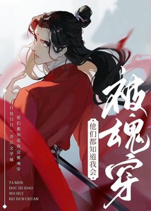 《他们都知道我会被魂穿》