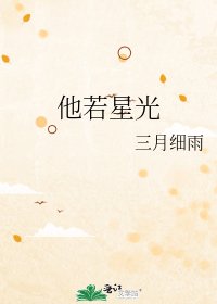 《他若星光》