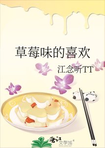 《草莓味的喜欢》