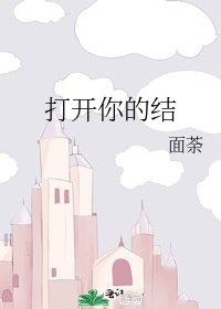 《打开你的结》