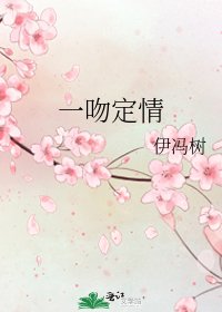 《一吻定情》
