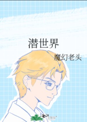 《潜世界》