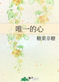 唯一的心