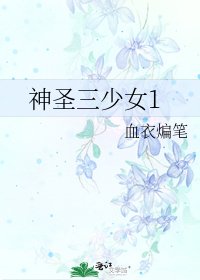 《神圣三少女1》