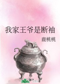 《我家王爷是断袖》