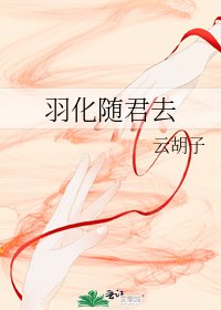 羽化随君去