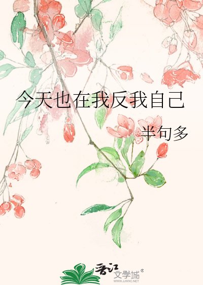 《今天也在我反我自己》