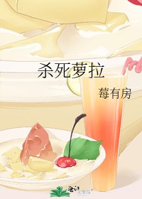 《杀死萝拉》