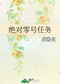 绝对零号任务