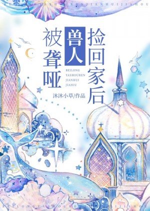 《被聋哑兽人捡回家后》