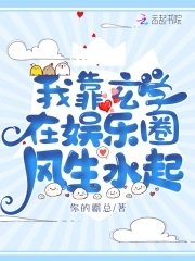 《我靠玄学在娱乐圈风生水起》