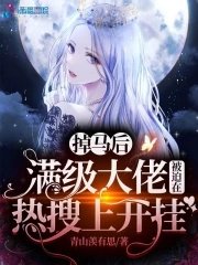 《掉马后满级大佬被迫在热搜上开挂》