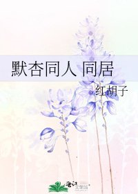 默杏同人 同居