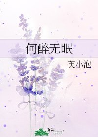 《何醉无眠》