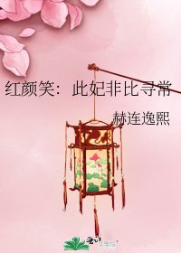 《红颜笑:此妃非比寻常》