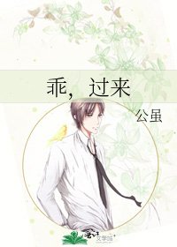 《乖,过来》