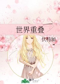 《世界重叠》