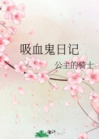 《吸血鬼日记》