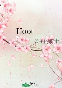 《Hoot》